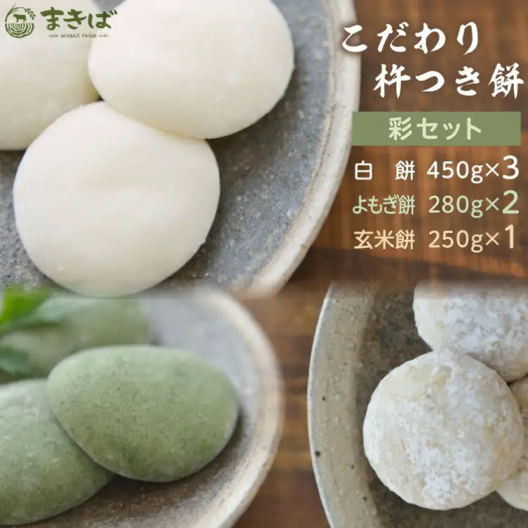 こだわり杵つき餅 彩セット [三宅牧場 まきば 福岡県 筑紫野市 21761384] 餅 もち モチ