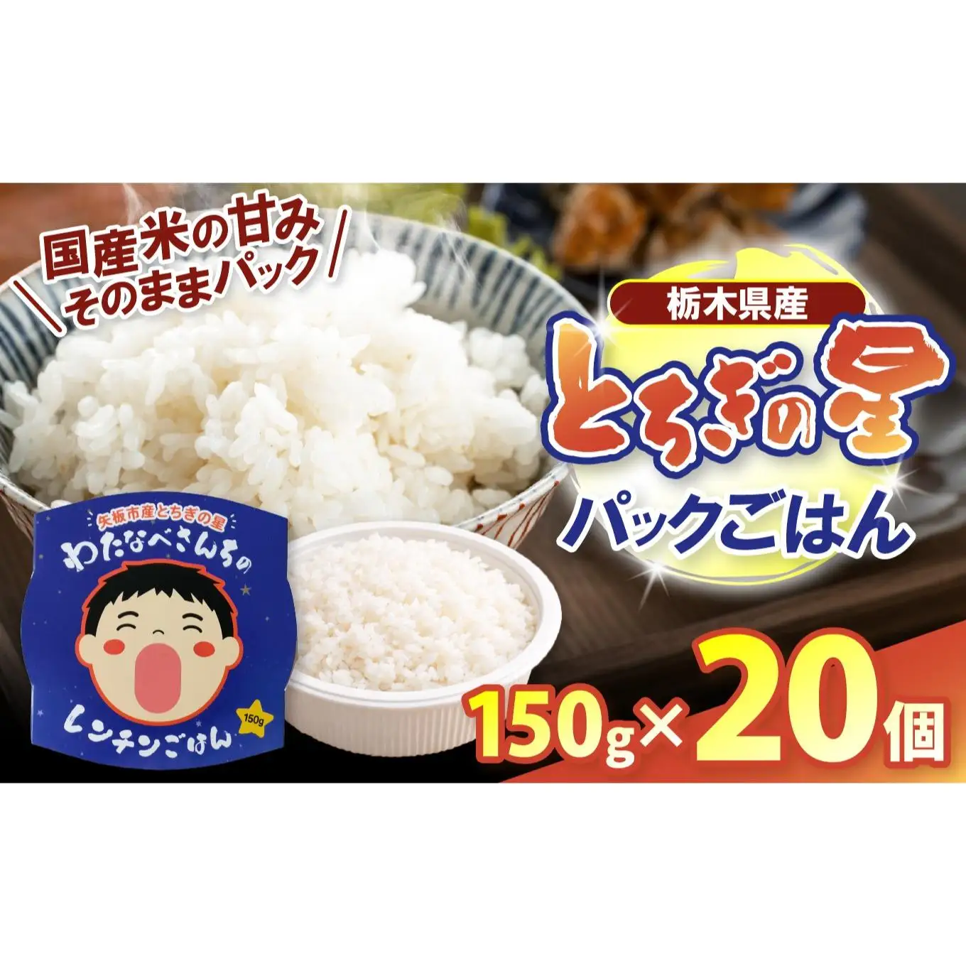 パックごはん とちぎの星 栃木県矢板市産 お米 100％ 150g×20個