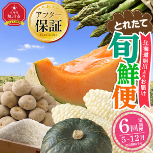 【先行予約】とれたて定期便～北海道旭川市から旬の定期便～全6回 | アスパラ メロン とうもろこし お米 かぼちゃ じゃがいも_05690