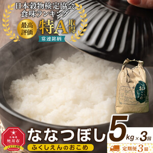 【3回定期便】ふくしえんの白米 ななつぼし 5kg 北海道 旭川市 定期便 精米 ブランド米 _05685