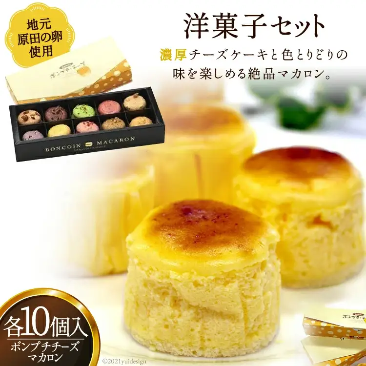地元原田の卵を使った洋菓子セット [福岡県 筑紫野市 10018]