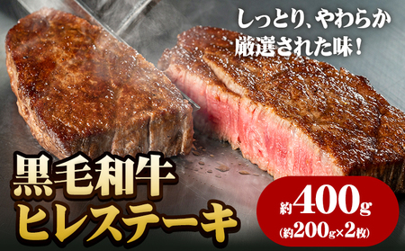 A5等級 黒毛和牛 ヒレステーキ 約400g 有限会社ホーティカルチャー神島《30日以内に出荷予定(土日祝除く)》岡山県 浅口市 牛肉 ステーキ ギフト 肉厚 A5【配送不可地域あり】