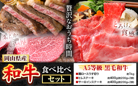 岡山県産和牛 食べ比べセット A5等級 黒毛和牛 肩ロースうす切り 約1kg サーロインステーキ 400g ヒレステーキ 400g 有限会社ホーティカルチャー神島《30日以内に出荷予定(土日祝除く)》岡山県 浅口市 牛肉 ステーキ A5【配送不可地域あり】