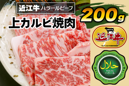 近江牛上カルビ焼肉200g ハラルビーフ｜近江牛 ハラルビーフ 牛肉 焼肉 肉 カルビ にく ギフト 贈答 結婚祝 結婚 出産祝 出産祝い 新築祝 お返し お見舞い [1274]