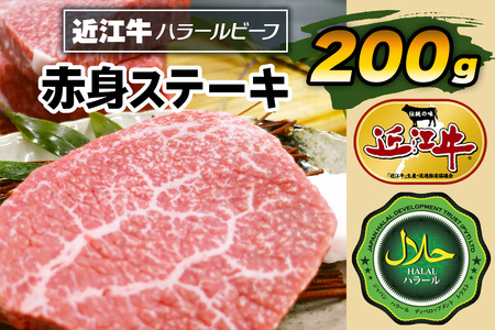 近江牛赤身ステーキ200g ハラルビーフ｜近江牛 ハラルビーフ 牛肉 赤身 ステーキ 肉 にく ギフト 贈答 結婚祝 結婚 出産祝 出産祝い 新築祝 お返し お見舞い [1275]