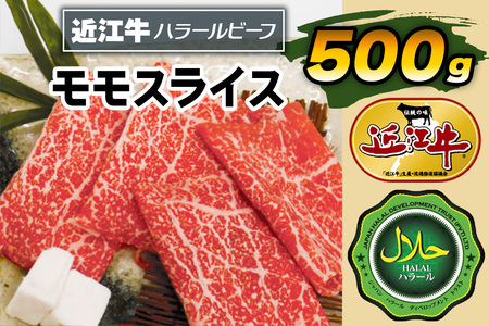 近江牛モモスライス500g ハラルビーフ｜近江牛 ハラルビーフ 牛肉 肉 スライス もも肉 にく ギフト 贈答 結婚祝 結婚 出産祝 出産祝い 新築祝 お返し お見舞い [1276]