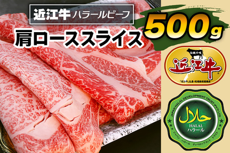近江牛肩ローススライス500g ハラルビーフ｜近江牛 ハラルビーフ 牛肉 肩ロース ロース スライス 肉 にく ギフト 贈答 結婚祝 結婚 出産祝 出産祝い 新築祝 お返し お見舞い [1277]