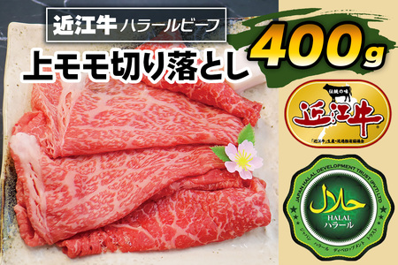近江牛上モモ切り落とし400g ハラルビーフ｜近江牛 ハラルビーフ 牛肉 肉 もも肉 スライス 切り落とし にく ギフト 贈答 結婚祝 結婚 出産祝 出産祝い 新築祝 お返し お見舞い [1278]