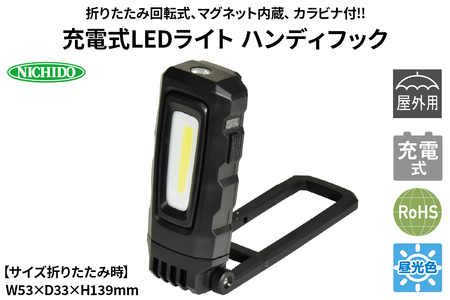 充電式LEDライト ハンディフック｜NICHIDO 日動工業 充電式 LED ハンディライト ライト [1279]