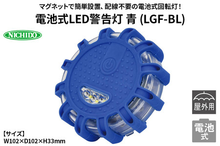 電池式LED警告灯 青(LGF-BL)｜NICHIDO 日動工業 電池式 警告 警告灯 [1288]