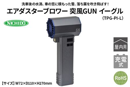 エアダスターブロワー 突風GUN イーグル(TPG-PI-L)｜NICHIDO 日動工業 エアー ブロアー ダスター 風 掃除 充電式 [1291]