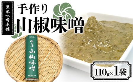 黒米味噌本舗 手作り山椒味噌  110g×1 山椒味噌 調味料 発酵食品 食品 F4D-2203