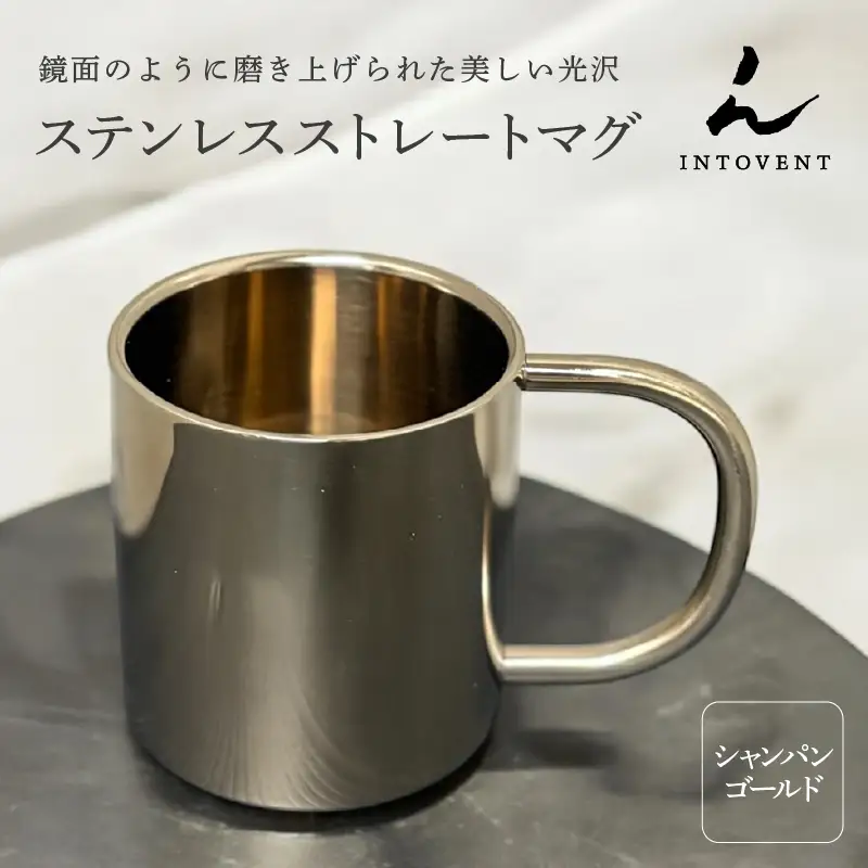 ステンレスストレートマグ(シャンパンゴールド)
