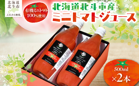 【有機ミニトマト100%使用】北海道北斗市産 ミニトマトジュース500ml  2本入り HOKA007