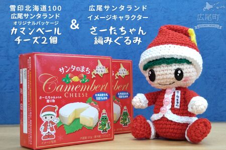 オリジナルカマンベールチーズ２個とさーたちゃんの編みぐるみ【広尾町　イメージキャラクター　あみぐるみ　人形　雪印】(0117)