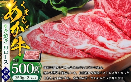 くまもとあか牛すき焼き （ 肩ロース使用 ） 約500g （約250g×2パック） あか牛 赤牛 すき焼き 肩ロース 熊本県産 和牛 国産 霜降り お肉 にく 冷凍