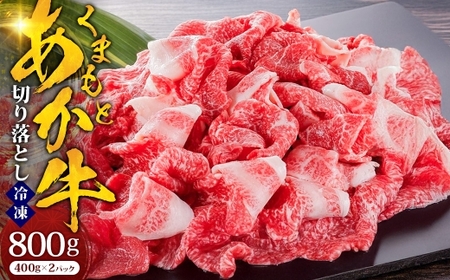 くまもとあか牛 切り落とし 約800g （約400g×2パック） あか牛 赤牛 熊本県産 和牛 国産 牛肉 料理 お肉 肉 冷凍