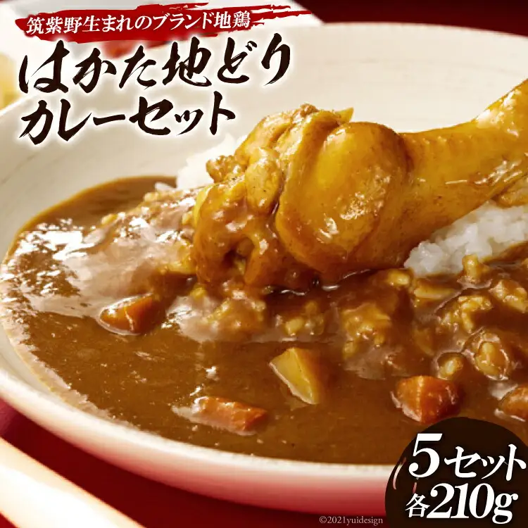 「はかた地どり」カレーセット [農事組合法人福栄組合 福岡県 筑紫野市 10033]