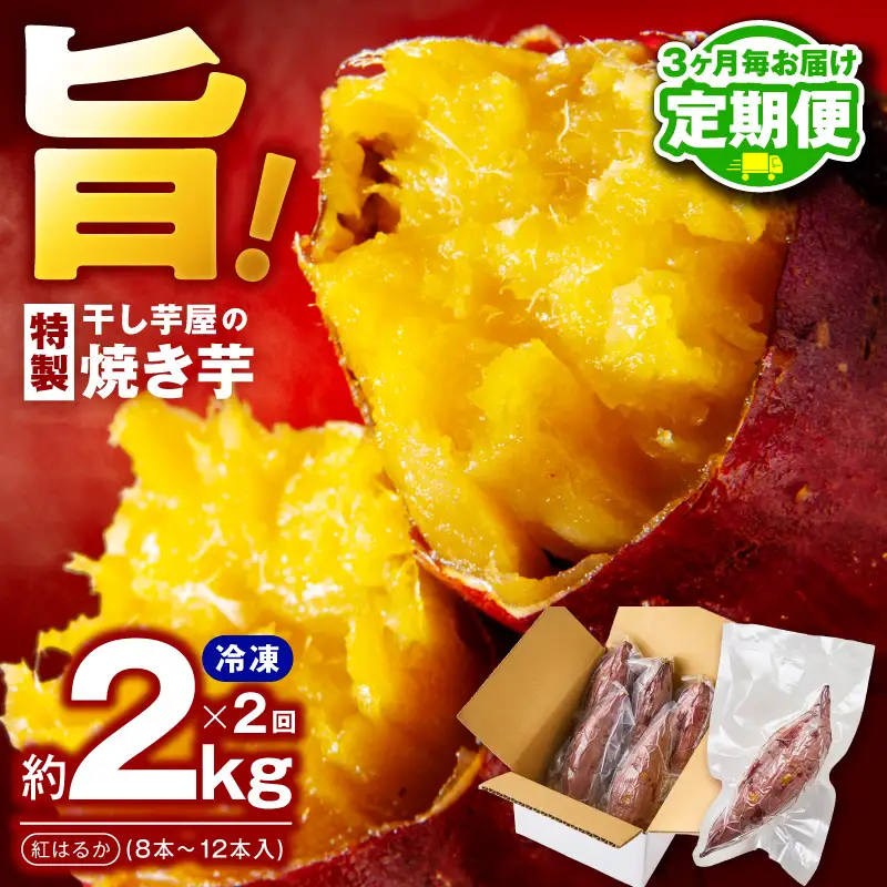 【定期便】干し芋屋の焼き芋 約2kg 紅はるか 全2回 