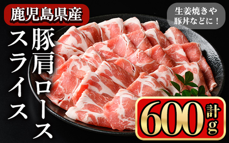 鹿児島県産豚 肩ロース スライス 生姜焼き・炒め物向け(600g) 豚肉 肩ロース スライス【小迫ストアー】A1044