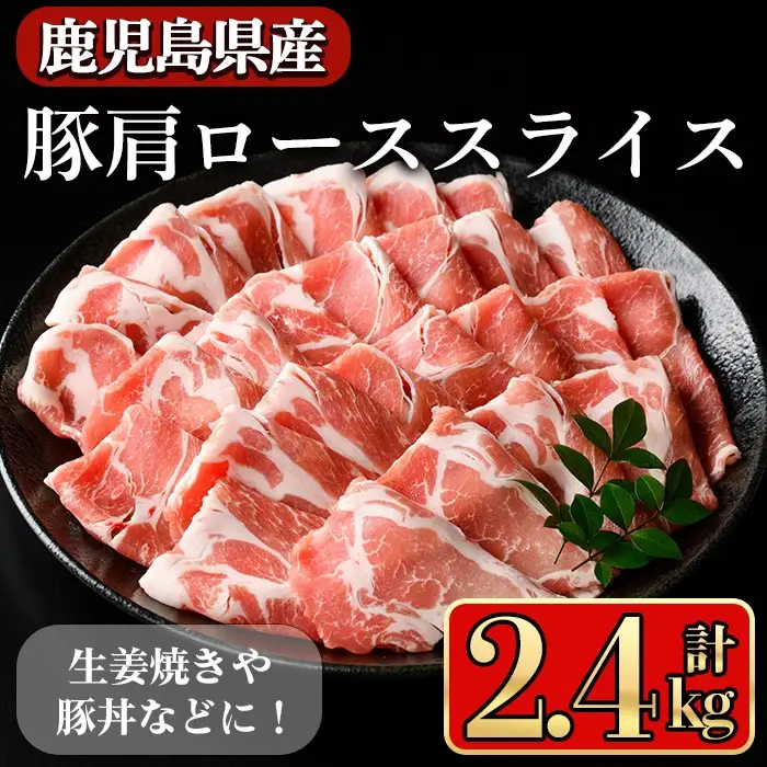 鹿児島県産豚 肩ロース スライス 生姜焼き・炒め物向け(2.4kg) 豚肉 肩ロース スライス【小迫ストアー】A1046