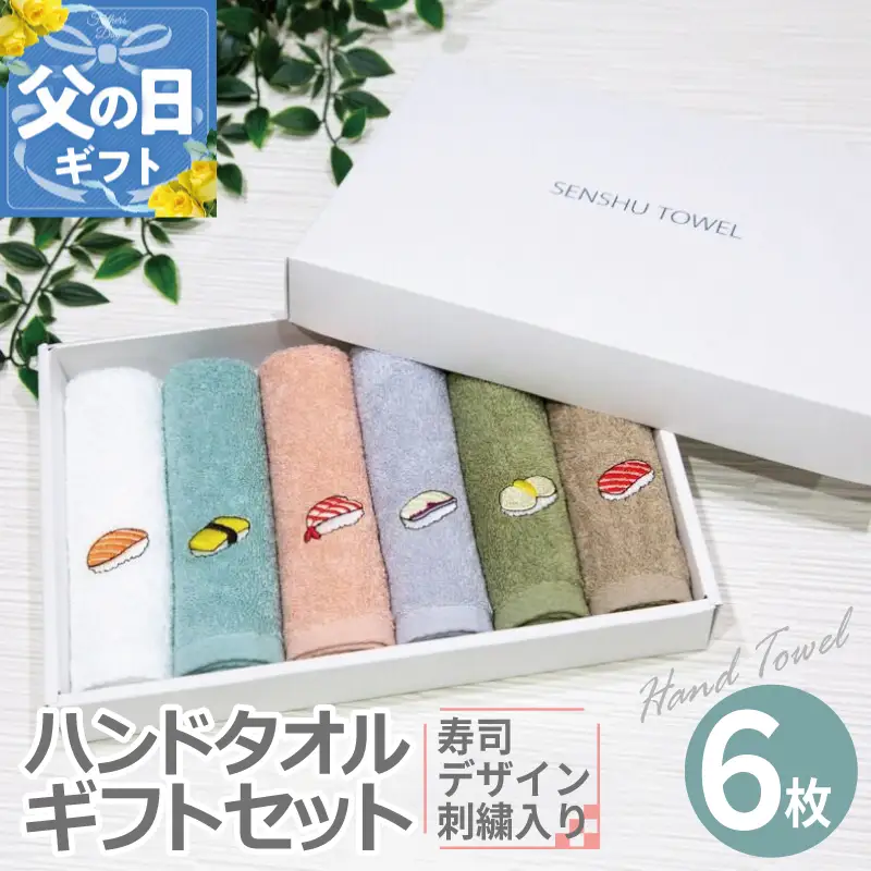 【父の日】ハンドタオル ギフトセット（寿司デザイン刺繍入り 6枚セット）