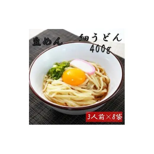 細うどん　生麺400ｇ（3人前）×8袋