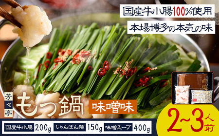 もつ鍋 味噌味 セット ちゃんぽん麵 芳々亭 2～3人前 地域商社ふるさぽ《90日以内に出荷予定(土日祝除く)》福岡県 鞍手郡 小竹町 もつ 鍋 牛モツ 味噌 国産牛もつ100％使用 ラー麦
