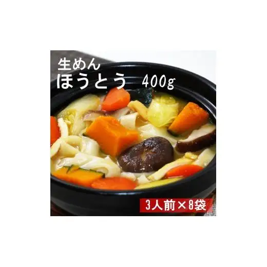 ほうとう　生麺400ｇ（3人前）×8袋