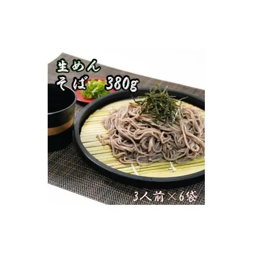 そば　生麺380ｇ（3人前）×6袋