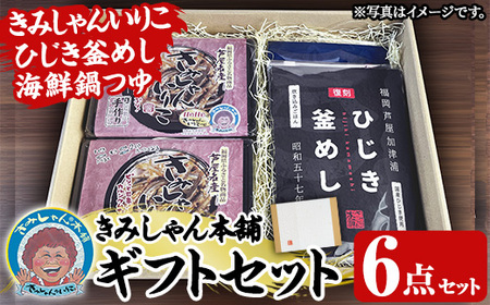 きみしゃん本舗ギフト(6点) いりこ 煮干し にぼし カタクチイワシ 佃煮 ひじき 釜飯 ひじき釜めし 釜めしの素 なべ 鍋 鍋つゆ 鍋の素 寄せ鍋 小分け カルシウム 魚介 魚介系 おつまみ 晩酌 常温 保存【きみしゃん本舗】as30-034