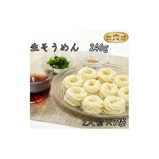 生そうめん（超極細麺）生麺240ｇ（2人前）×3袋