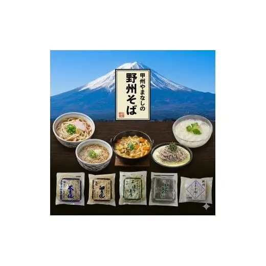 バラエティーパック（細うどん・太うどん・ほうとう・そば・生そうめん）各1袋