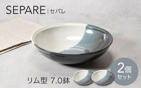 【美濃焼】セパレ リム型 7.0鉢 2点セット【カネ定製陶】ボウル サラダボウル モダン[MEI255]