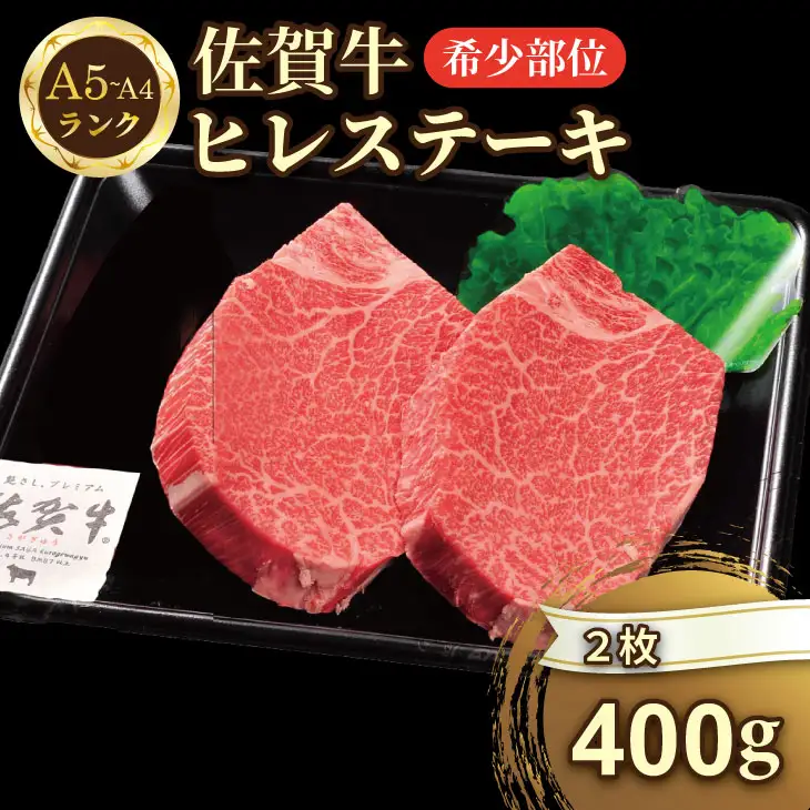 希少部位！A4 〜 A5 佐賀牛 シャトーブリアンステーキ（400g） 佐賀牛 冷凍 赤身 牛肉 希少部位 国産 お肉 ブランド牛 九州産 送料無料 ヒレ肉 ブランド牛 ステーキ肉 牛肉 フィレフィレ肉 川べぇ  E800-002
