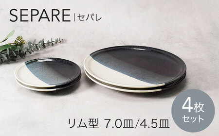 【美濃焼】セパレ リム型 7.0皿 2点 ＆ 4.5皿 2点 合計4点 セット【カネ定製陶】プレート 皿 モダン[MEI258]