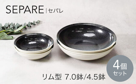 【美濃焼】セパレ リム型 7.0鉢 2点 ＆ 4.5鉢 2点 合計4点 セット【カネ定製陶】ボウル 小鉢 モダン[MEI259]