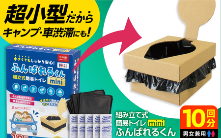簡易トイレ ふんばれるくんミニ 組み立て式 携帯トイレ 【バイオドットコム】 防災 備蓄[MGP009]