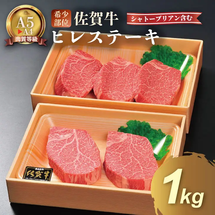 希少部位！A4 〜 A5 佐賀牛 シャトーブリアンステーキ（1000g） 佐賀牛 冷凍 赤身 牛肉 希少部位 国産 お肉 ブランド牛 九州産 送料無料 ヒレ肉 ブランド牛 ステーキ肉 牛肉 フィレフィレ肉 川べぇ  F200-002
