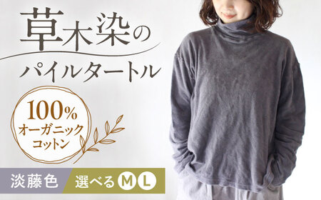 soi pile turtle オーガニックコットン 【淡藤色】  / 綿100　手染め 草木染め タートルネック トップス ファッション インナー レディース メンズ ユニセックス ギフト 贈答 プレゼント / 大村市 / ISTIST[ACZW066]