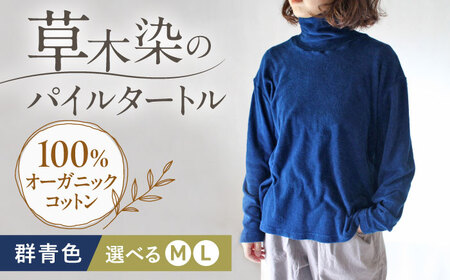 soi pile turtle オーガニックコットン 【群青色】  / 綿100　手染め 草木染め タートルネック トップス ファッション インナー レディース メンズ ユニセックス ギフト 贈答 プレゼント / 藍染め　大村市 / ISTIST[ACZW068]