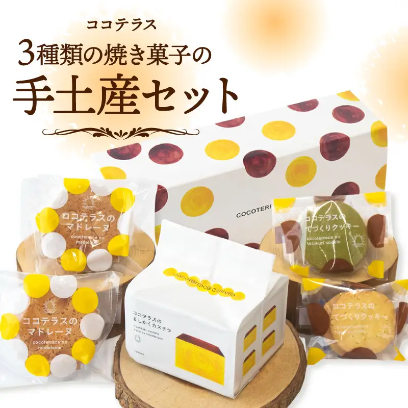 ３種類の焼き菓子の手土産セット│カステラ マドレーヌ クッキー