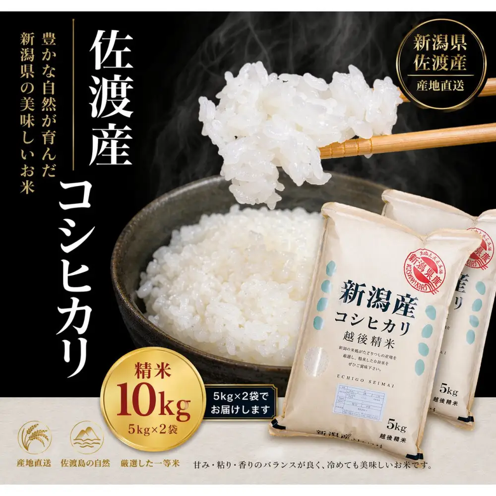 佐渡産コシヒカリ 5kg×2袋セット