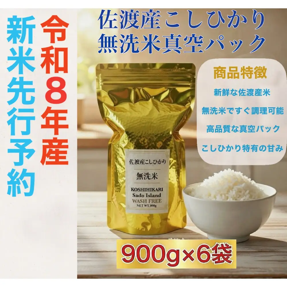 【令和8年産新米・先行予約】佐渡産コシヒカリ 無洗米真空パック 900g×6袋セット