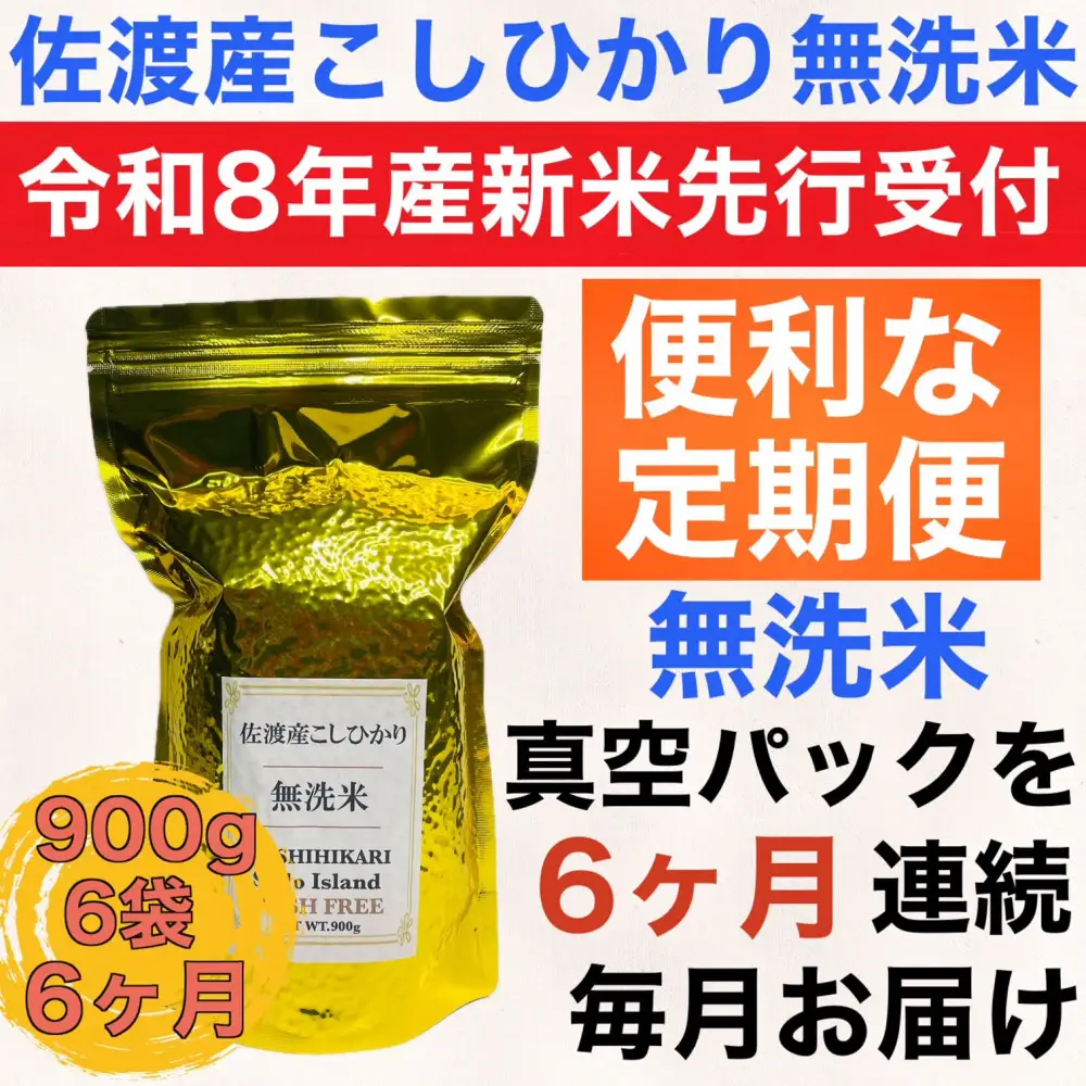 【令和8年産新米　定期便・先行予約】佐渡産コシヒカリ 無洗米真空パック 900g×6袋　全6回