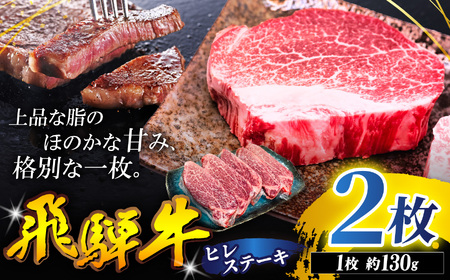 飛騨牛 ヒレ ステーキ 130g 2枚