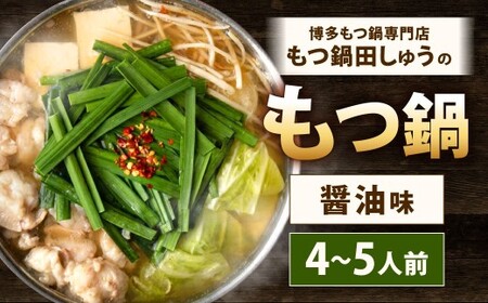 博多もつ鍋専門店「もつ鍋田しゅう」のもつ鍋セット 醤油味 4～5人前 博多 もつ鍋 定番 醤油 高級 国産牛 小腸 郷土料理 にんにく 出汁 旨味 スープ ちゃんぽん麺