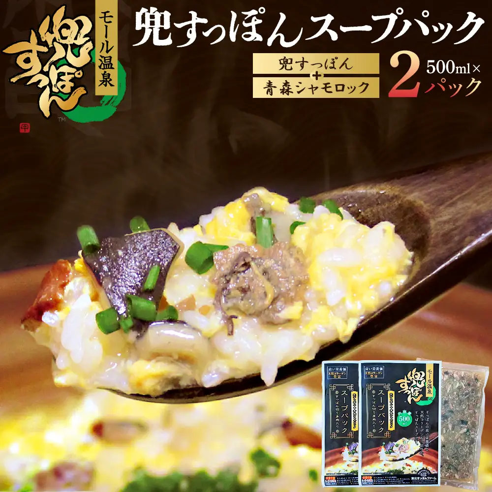 兜すっぽんスープパック　すっぽん切り身肉入り（兜すっぽん＋青森シャモロック）2パックセット　【02402-0650】