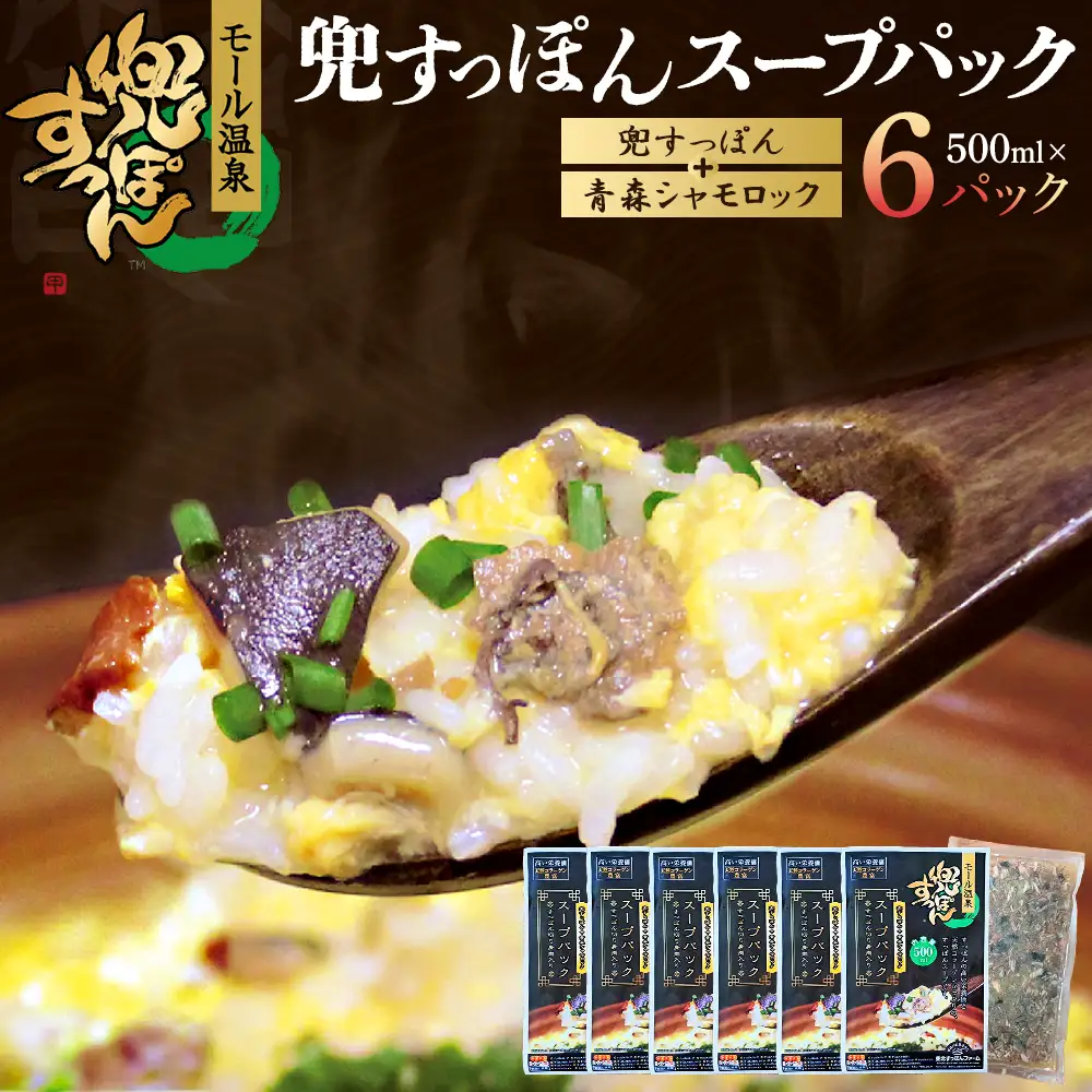 兜すっぽんスープパック　すっぽん切り身肉入り（兜すっぽん＋青森シャモロック）6パックセット　【02402-0652】