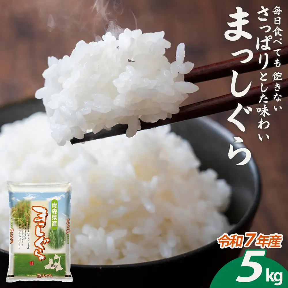 【令和7年産】青森県産まっしぐら精米　5kg　【02402-0462】